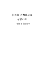 [마케팅] 오리온초코파이 마케팅관점에서의 성공사례-16