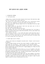 [외식산업] 한국음식과 외식산업의 세계화-1