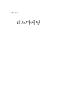 [컬러마케팅] 레드마케팅-1