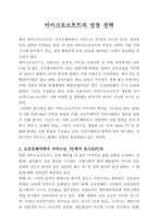 [경영전략] 마이크로소프트의 성장전략-1