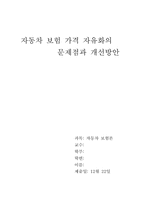 [자동차보험론] 자동차보험가격자유화의 문제점과 개선방안-1