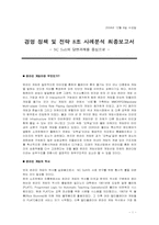 [경영전략] NC Soft 엔씨소프트 경영전략분석-1