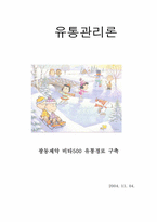 [유통관리] 광동제약 비타500 유통경로 구축-1