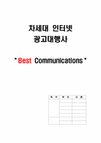 [마케팅] 차세대인터넷광고대행사 마케팅전략-1