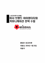 [광고효과분석] 미샤 브랜드 아이덴티티와 커뮤니케이션전략 수립-1