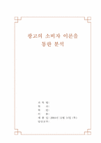 [소비자행동론] 광고의 소비자이론을 통한 분석-1