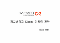 [마케팅] 대우 김치냉장고 Klasse 클라제 마케팅전략-1