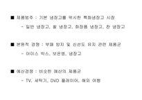 [마케팅] 대우 김치냉장고 Klasse 클라제 마케팅전략-5