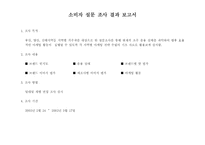 [마케팅조사] `시원소주`c1 소비자설문조사결과보고서-1