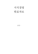 [경영학] 지식경영에 대해서-1