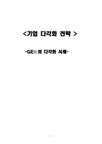 [경영전략] 기업의 다각화사례(ge사)-11
