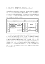 [운영관리] 델컴퓨터의 scm(공급사슬관리)-3