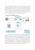 [운영관리] 델컴퓨터의 scm(공급사슬관리)-8