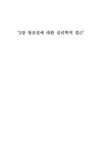 [조직이론] 창조성에 대한 심리학적 접근-1