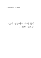 [인적자원관리] CJ의 임금제도사례 분석- 직무 성과급-12