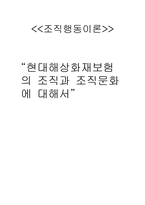 [조직문화] 현대해상화재보험의 조직과 조직문화에 대해서-1
