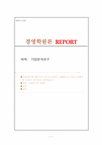 [기업분석연구] 굿모닝 신한증권 기업분석연구-1