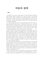 [여성학개론] 여성과 경제-1