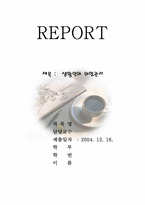 [위험관리론] 생활인의 위험관리-1
