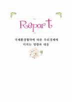 [환경경제] 국제환경협약에 따른 우리경제에 미치는 영향과 대응-1