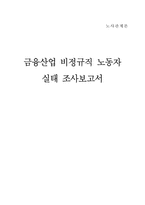 [노사관계] 금융산업 비정규직노동자 실태 조사보고서-1