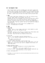 M&A(기업인수합병)-1