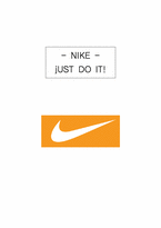 [생산운영] 나이키의 생산운영관리-1