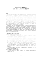 [노사관계] 한국노동계급의 형성과 특성-1961~87년 노동운동사를 중심으로-1