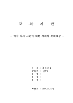 [모의재판] 이석 치사 사건에 대한 경제적 손해배상-15