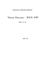 [재무관리] Korea Discount(코리아디스카운트) 원인과 대책-1