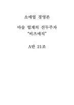 [소매업경영론] 마술업계의 선두주자 “비즈매직”-14