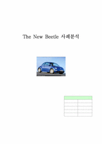 [마케팅사례] 뉴비틀 사례-1