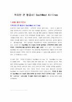 [항공사경영] 사우스웨스트 SouthWest Airlines의 경영전략-1