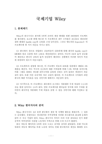 [국제재무] 국제기업 Wiley사례-1