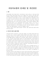 자동차보험의 문제점 및 개선방안-1