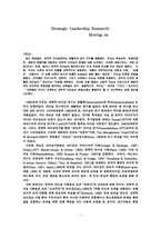 전략적리더십 레포트-1