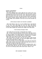 전략적리더십 레포트-4