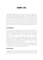 [경영학] 세계화의 윤리-1