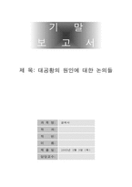 [경제사] 대공황의 원인에 대한 논의들-1