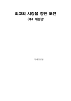 [국제경영](주)태평양 해외진출사례-1