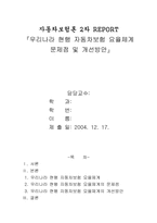 [자동차보험] 우리나라 현행 자동차보험 요율체계 문제점 및 개선방안-1