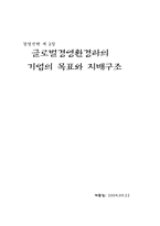 [경영전략] 글로벌경영환경하의 기업의 목표와 지배구조-1