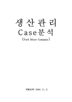 [생산관리] Ford Motor Company 사례-1