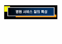 [서비스운영관리] 병원서비스질의 특성-1