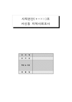 [지역사회복지] 전주시서신동지역조사-1