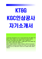KT&G자기소개서)KT&G 신입사원자소서(KGC인삼공사)KT&G 자소서 보다나은삶의완성 이란 무엇인지 설명하고 입사한다면 이러한철학을 어떻게실현-1
