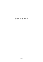 장학에 대한 레포트-1