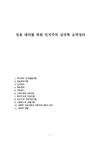 임용 대비를 위한 인지주의 심리학 요약정리-1