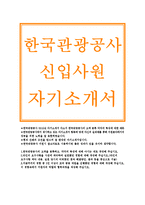 한국관광공사자기소개서)한국관광공사 자소서, 2015년한국관광공사 고객을 분류하고 각각의특성에 대해 아시는대로 작성, 한국관광공사 신입 합격자소서-1