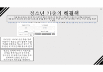 청소년 가출의 위험성(가출유형, 청소년가출실태, 가출통계, 가출문제, 가출사례) PPT, 파워포인트-12